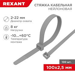 Хомут-стяжка кабельная нейлоновая 100x2,5мм, серая (100 шт/уп) REXANT 07-0100-3