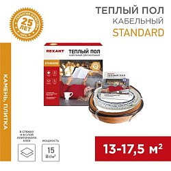 Теплый пол Standard RND-140-2100 2100Вт, 140м, 13,0-17,5м² двухжильный REXANT 51-0521-3