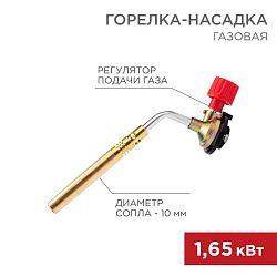 Газовая горелка-насадка GT-18 (механическая с регулятором) паяльного типа REXANT 12-0018