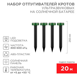 Набор ультразвуковых отпугивателей кротов (R 20м х4) на солнечной батарее REXANT 71-0117
