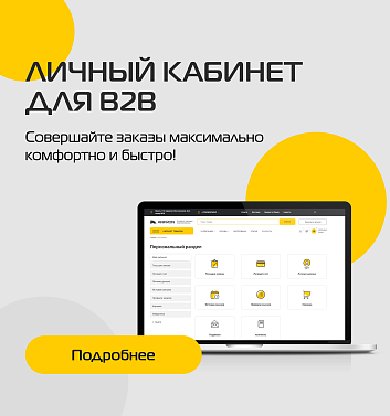 Личный кабинет b2b