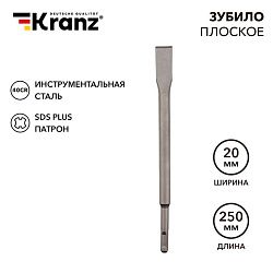 Зубило плоское 14х20х250мм SDS PLUS KRANZ KR-91-0207