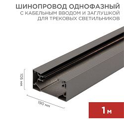Шинопровод однофазный с кабельным вводом и заглушкой для трековых светильников 1м серый REXANT 612-003