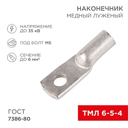 Наконечник медный луженый ТМЛ 6–5–4 (6мм² - Ø5мм) ГОСТ 7386-80 (в упак. 10 шт.) REXANT 07-5305