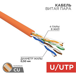 Кабель витая пара U/UTP, CAT 5e, ZH нг(А)-HF, 4PR, 24AWG, INDOOR, SOLID, оранжевый, 305м REXANT 01-0049