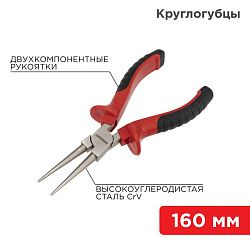 Круглогубцы 160мм никелированные, двухкомпонентные рукоятки REXANT 12-4623