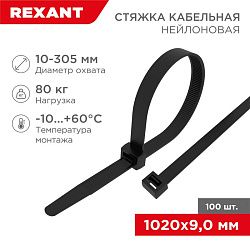 Стяжка кабельная нейлоновая 1020x9,0мм, черная (100 шт/уп) REXANT 07-1021