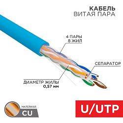 Кабель витая пара U/UTP, CAT 6, PVC, 23AWG, INDOOR, SOLID, синий, 305 м, REXANT 01-0047