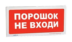 Оповещатель АСТО12/1-ПОРОШОК  НЕ ВХОДИ AVSM536