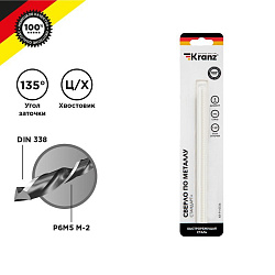 Сверло по металлу 8х117х75мм «Стандарт+» (P6M5 M-2) DIN 338, 1 шт. в блистере KRANZ KR-91-0536