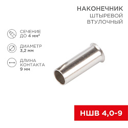 Наконечник штыревой втулочный L-9 мм 4 мм² (НШВ 4.0-9/НГ 4,0-9) REXANT 08-0809