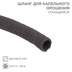Шланг для капельного орошения, сочащийся 1/2 дюйма, бухта 7,5 м 62-0210