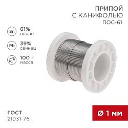 Припой с канифолью ПОС-61, 100г, Ø1мм, (олово 61%, свинец 39%), катушка REXANT 09-3171