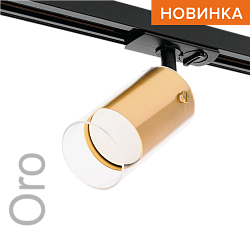 Трековый светильник WOLTA WTL-GU10/07G IP20 под лампу GU10 Золото ORO D58x175 1/50 WTL-GU10/07G