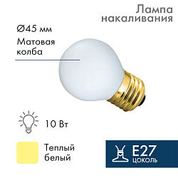Лампа накаливания e27 10 Вт белая колба 401-115