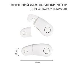 Внешний замок-блокиратор для створок шкафов, 4х9,6 см (2 шт/уп) HALSA HLS-S-215W