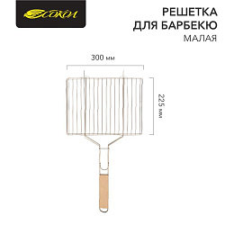 Решетка для барбекю малая, 30х22,5см СОКОЛ 62-0021