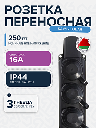 Розетка РП-16-334 трехместная каучуковая переносная с заземляющим контактом брызгозащищенная черная РП-16-334