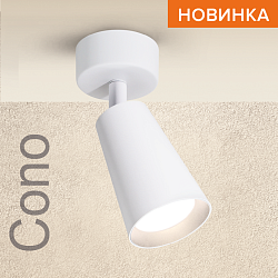Накладной светильник WOLTA WSL-GU10/S11W IP20 под лампу GU10 Белый CONO D60x160 1/50 WSL-GU10/S11W