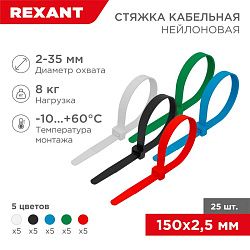 Стяжка кабельная нейлоновая 150x2,5мм, набор 5 цветов (25 шт/уп) REXANT 07-0158-25