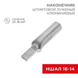 Наконечник штифтовой алюминиевый луженый НШАЛ 16-14 (в упак. 50 шт.) REXANT 07-4411-1