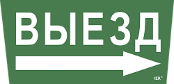 Этикетка самоклеящаяся 310х280мм "Выезд/стрелка направо" IEK LPC10-1-31-28-VZNAPR