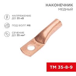 Наконечник медный ТМ 35-8-9 (35мм² - Ø8мм) (в упак. 5 шт.) REXANT 07-5316-1