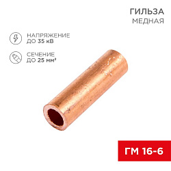 Гильза медная ГМ 16-6 (16мм² - Ø6мм) (в упак. 5 шт.) REXANT 07-5355-1