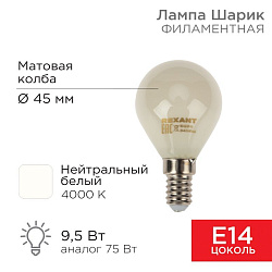 Лампа филаментная Шарик GL45 9,5Вт 915Лм 4000K E14 матовая колба REXANT 604-134