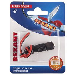 Разъем питание на кабель, гнездо 2,1х5,5x10мм с проводом 20см, (1шт), REXANT 06-0072-A