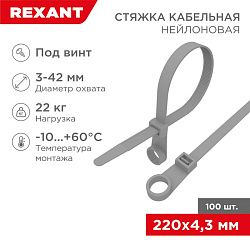 Хомут-стяжка нейлоновая под винт 220x4,3мм, серая (100 шт/уп) REXANT 07-0204-3