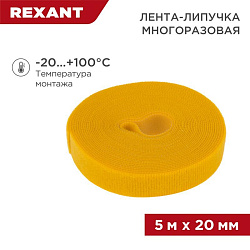 Лента-липучка многоразовая 5 м х 20мм, желтая (1 шт/уп) REXANT 07-7522