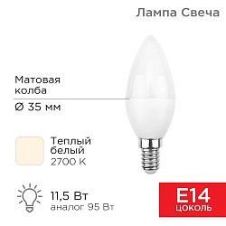 Лампа светодиодная Свеча (CN) 11,5Вт E14 1093Лм 2700K теплый свет REXANT 604-027