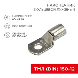 Наконечник кольцевой REXANT НК, ø13 мм, 150 мм², ТМЛ (DIN) 150-12 08-0067