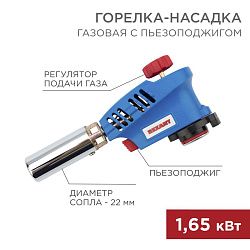 Газовая горелка-насадка GT-26 с пьезоподжигом REXANT 12-0026