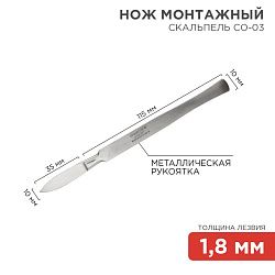Нож монтажный тип Скальпель остроконечный СО-03 150мм 12-4303-8