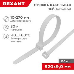 Стяжка кабельная нейлоновая 920x9,0мм, белая (100 шт/уп) REXANT 07-0900