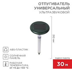 Ультразвуковой отпугиватель змей R 30м, на солнечной батарее, с подсветкой, REXANT 71-0027