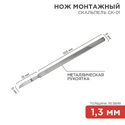 Нож монтажный тип Скальпель СК-01 120мм 12-4306-8