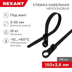 Стяжка нейлоновая под винт 150x3,6мм, черная (100 шт/уп) REXANT 07-0155