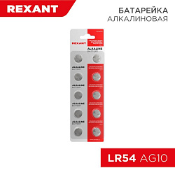 Батарейка часовая LR54, 1,5В, 10 шт (AG10, LR1130, G10, 189, GP89A, 389, SR1130W) блистер REXANT 30-1031