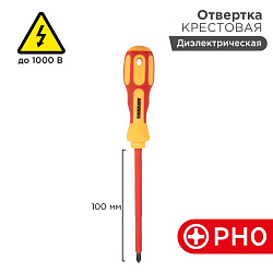 Отвертка крестовая диэлектрическая PH0х100мм, до 1000В, двухкомпонентная рукоятка REXANT 12-4716
