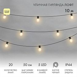 Уличная гирлянда Лофт 10м, черный каучук, 20 прозрачных ламп х 5 LED, влагостойкая IP44 331-357