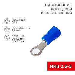 Наконечник кольцевой изолированный ø 5.3 мм 1.5-2.5мм² (НКи 2.5-5/НКи2-5) синий, в упак. 10 шт. REXANT 06-0419-A
