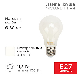 Лампа филаментная Груша A60 11,5Вт 1320Лм 4000K E27 матовая колба REXANT 604-079