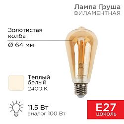 Лампа филаментная LOFT EDISON ST64 11,5Вт 1380Лм 2400K E27 золотистая колба REXANT 604-141