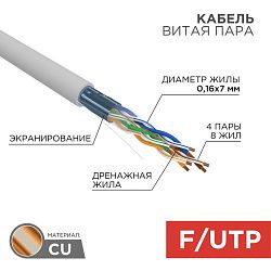 Кабель витая пара F/UTP, CAT 5e, PVC, 4PR, 24AWG, INDOOR, STRANDED, серый, 305м, REXANT 01-0145