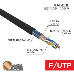 Кабель витая пара F/UTP, CAT 5e, PE, 4PR, 24AWG, OUTDOOR, SOLID, черный, 305м PROconnect 01-0154