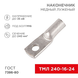 Наконечник медный луженый ТМЛ 240–16–24 (240мм² - Ø16мм) ГОСТ 7386-80 (в упак. 2 шт.) REXANT 07-5343