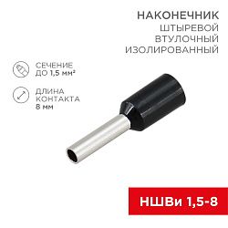 Наконечник штыревой втулочный изолированный F-8 мм 1.5 мм² (НШВи 1.5-8 / Е 1,5-8 / E1508) черный, в упак. 10 шт. REXANT 06-0406-A